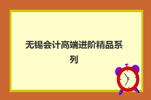 无锡会计高端进阶精品系列课程预报名需要抢考点吗？2025年最新报名策略、考点选择与成功占位全指南