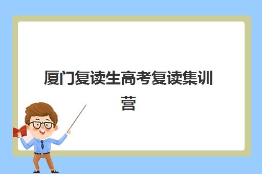 厦门复读生高考复读集训营哪家口碑好？2025年最新排名、择校标准与成功案例深度解析