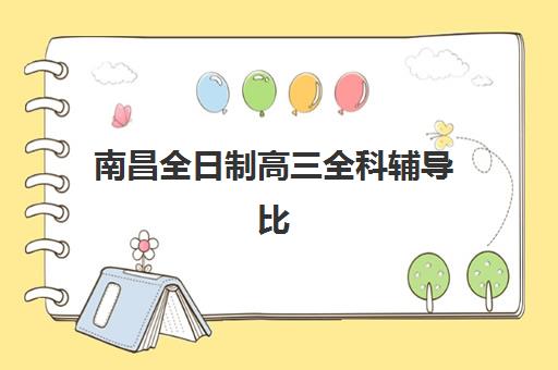 南昌全日制高三全科辅导比较厉害的培训机构数学怎么选？2025年十大顶尖机构实力排名与择校指南