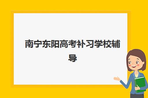 南宁东阳高考补习学校辅导培训机构有哪些？2025年最新十大排名、择校指南与费用全解析