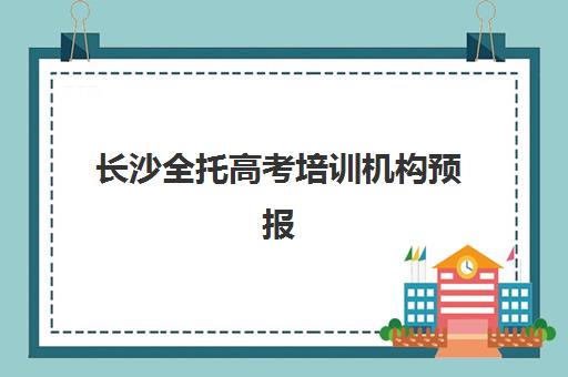 长沙全托高考培训机构预报名考点查询官网：2026年报名流程与考场查询全攻略
