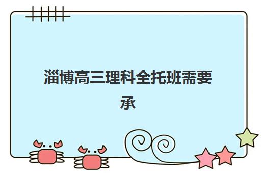淄博高三理科全托班需要承诺书吗现在？2025年最新政策解读、合法性分析与合规操作指南