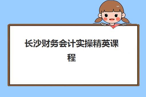 长沙财务会计实操精英课程确认现场确认时间是几点？2025年最新各机构时间安排、查询方法与实操流程全指南