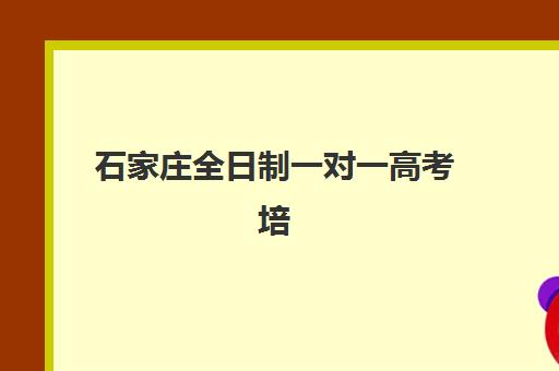 石家庄全日制一对一高考培训2025报名时间表如何查询？最新时间安排、报名流程与备考指南全解析