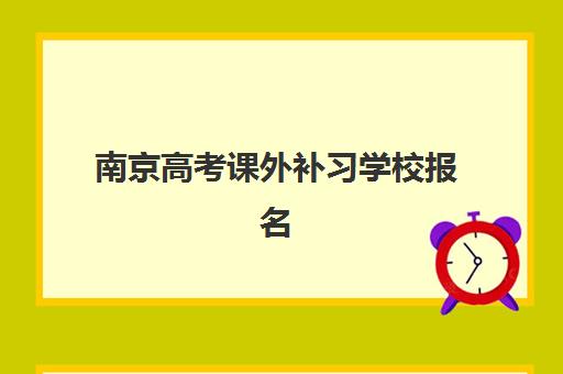 南京高考课外补习学校报名确认时间是几号？2025年最新报名时间表与完整流程指南