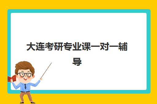 大连考研专业课一对一辅导集训营排名榜如何查询？2025年最新十大机构权威评测与择校全攻略
