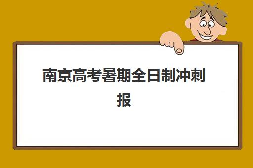 南京高考暑期全日制冲刺报名2025报名时间表如何查询？2025年最新官方时间解读、报名流程与家长避坑全攻略