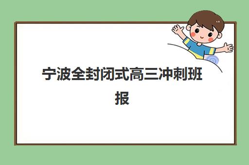 宁波全封闭式高三冲刺班报名费什么时候退回？2025年退费政策、申请流程与到账时间全解析