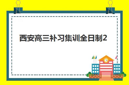 西安高三补习集训全日制2025年时间是多少？最新各校招生日程、关键节点与科学备考规划全解析