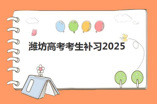 潍坊高考考生补习2025年报名情况如何？最新招生数据、各校报名时间节点与科学择校全指南