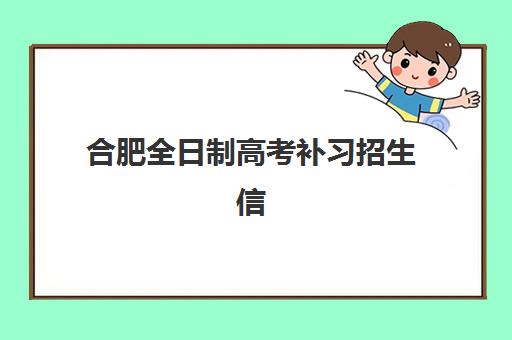 合肥全日制高考补习招生信息确认时间安排如何规划？2025年最新时间表、确认流程与择校全指南