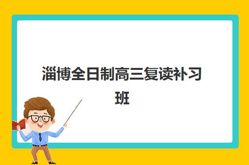 淄博全日制高三复读补习班什么时候报名考试啊？2025年报名时间表、考试流程与备考指南全解析