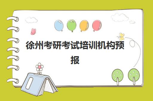 徐州考研考试培训机构预报名费用多少钱？2025年最新收费标准、机构对比与省钱全攻略