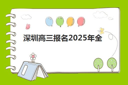 深圳高三报名2025年全攻略：时间节点与材料清单详解