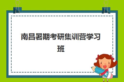 南昌暑期考研集训营学习班辅导机构排行榜最新如何查询？2025年Top10权威榜单、择校指南与成功案例深度解析
