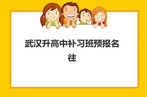 武汉升高中补习班预报名往届生能报吗？2025年最新政策解读、报名条件与全程操作指南