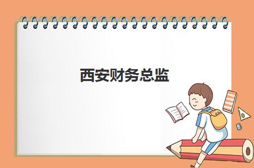 西安财务总监(CFO)集训营排名前十有哪些？2025年最新权威榜单与择校全攻略