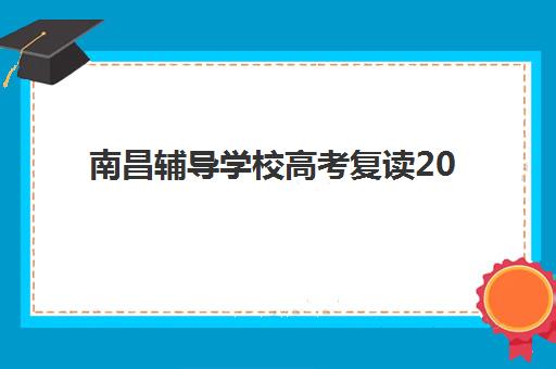 南昌辅导学校高考复读2025报名时间表全面解析：最新时间节点与优质机构选择指南