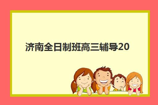 济南全日制班高三辅导2025年成绩公布时间如何查询？权威时间表、四大查询渠道与后续规划全攻略