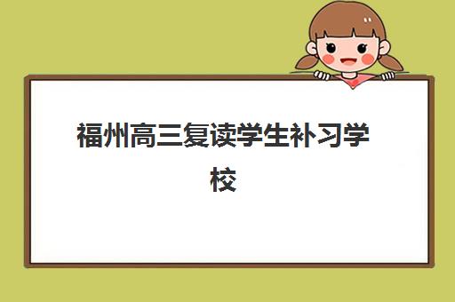 福州高三复读学生补习学校培训班多少钱一节课？2025年最新收费标准解析、各机构性价比对比与选择指南
