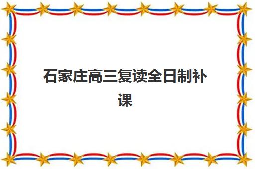 石家庄高三复读全日制补课集训营排名榜前十名如何参考？2025年最新榜单解析、各校特色与择校指南