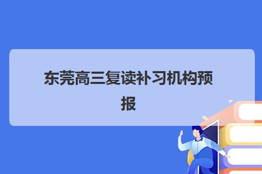 东莞高三复读补习机构预报名费用多少钱如何查询？2025年最新费用明细与省钱全攻略
