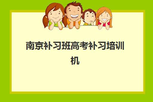 南京补习班高考补习培训机构哪个好一点？2025年最新排名对比、择校指南与避坑攻略