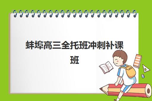 蚌埠高三全托班冲刺补课班报名确认时间表格如何科学规划？2025年最新时间表、报名步骤与成功策略