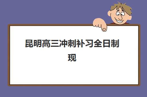 昆明高三冲刺补习全日制现场确认时间2025如何查询？最新权威时间表与全程操作指南