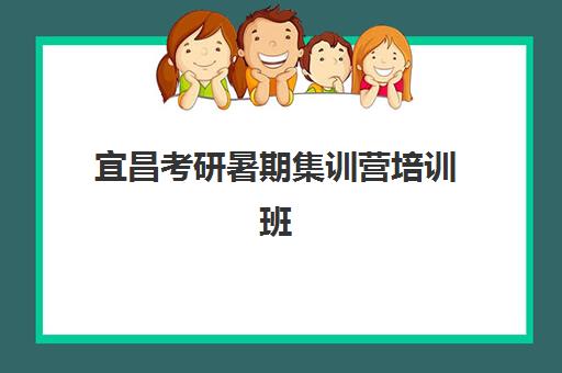 宜昌考研暑期集训营培训班哪家好？2025年十大机构硬核解析与避坑指南