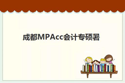 成都MPAcc会计专硕暑期集训课程机构用户满意度如何？2025年最新评价、课程对比与择校全指南