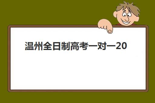 温州全日制高考一对一2025年考点有哪些？最新权威考点地图、顶级机构对比与科学择校全攻略