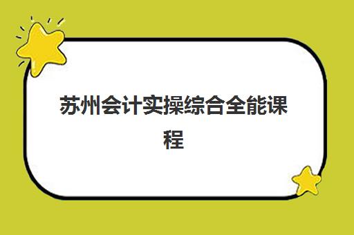 苏州会计实操综合全能课程机构用户口碑白皮书如何获取？2025年五大机构深度解析与择校指南