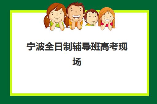 宁波全日制辅导班高考现场确认需要什么材料？2025年最新材料清单、确认流程与避坑指南全解析