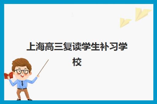 上海高三复读学生补习学校2025年成绩查询时间如何安排?最新权威时间表与查询操作全攻略 上海高三复读学生补习学校2025年成绩查询时间如何安排?最新权威时间表与查询操作全攻略