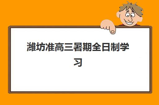 潍坊准高三暑期全日制学习班如何选？2025年立行学校封闭式集训营课程与择校指南