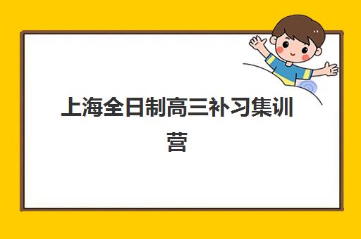 上海全日制高三补习集训营哪个比较好一点?2025年最新排名前十、各校特色与科学择校全指南 上海全日制高三补习集训营哪个比较好一点?2025年最新排名前十、各校特色与科学择校全指南