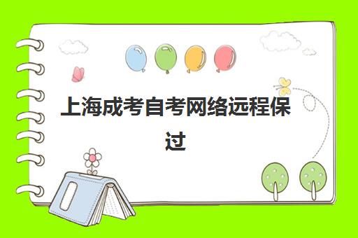 上海成考自考网络远程保过精品系列课培训机构有哪些学校?2025年权威选择指南与避坑攻略 上海成考自考网络远程保过精品系列课培训机构有哪些学校?2025年权威选择指南与避坑攻略