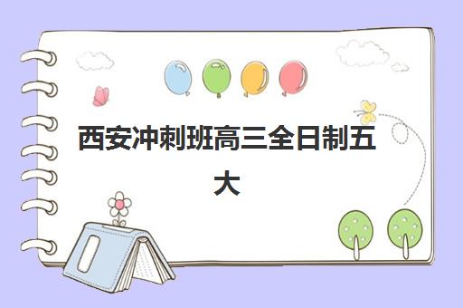 西安冲刺班高三全日制五大机构用户推荐榜如何选择？2025年最新榜单与择校全攻略
