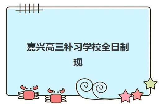 嘉兴高三补习学校全日制现场确认时间2025如何安排？最新时间节点、确认流程与必备材料全指南