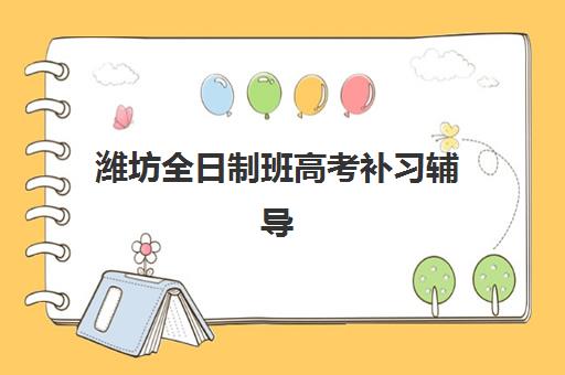 潍坊全日制班高考补习辅导机构排名一览表如何查询?2025年十大精选机构特色解析与科学择校指南 潍坊全日制班高考补习辅导机构排名一览表如何查询?2025年十大精选机构特色解析与科学择校指南