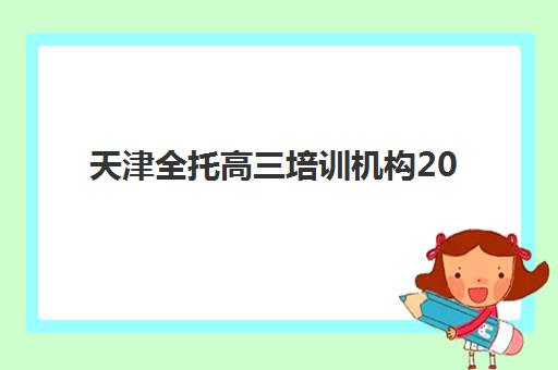 天津全托高三培训机构2025成绩出分时间如何安排？最新查分指南、官方渠道与后续规划全攻略