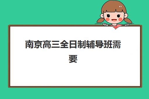 南京高三全日制辅导班需要现场确认吗现在？2025年最新现场确认要求、免确认机构名单与全程指南