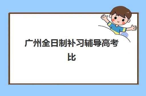 广州全日制补习辅导高考比较厉害的培训机构如何选择?2025年最新实力排名、择校指南与避坑全攻略 广州全日制补习辅导高考比较厉害的培训机构如何选择?2025年最新实力排名、择校指南与避坑全攻略