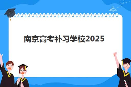南京高考补习学校2025年考试时间表,一模二模与高考全安排详解 南京高考补习学校2025年考试时间表,一模二模与高考全安排详解