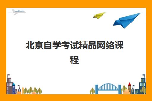 北京自学考试精品网络课程培训基地有哪些地方如何科学选择？2025年权威TOP5基地解析、选课指南与学习全攻略