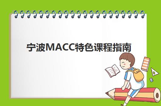 宁波MACC特色课程指南：2025优质培训机构服务案例精析与择校策略