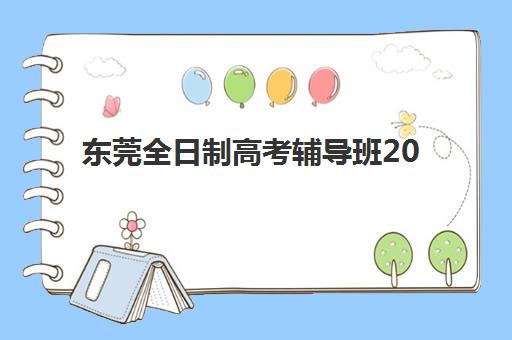 东莞全日制高考辅导班2025年成绩公布时间如何查询？最新预测、查询渠道与后续安排全指南