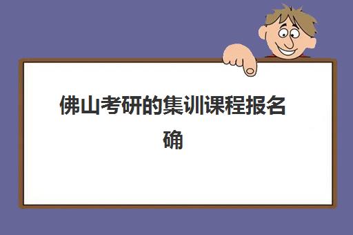 佛山考研的集训课程报名确认时间是几号?2025年最新权威时间表、确认流程步骤与备考规划全指南 佛山考研的集训课程报名确认时间是几号?2025年最新权威时间表、确认流程步骤与备考规划全指南
