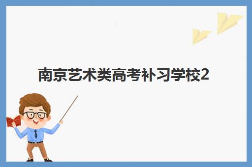 南京艺术类高考补习学校2025年考试时间公布如何查询？最新时间表、备考指南与冲刺策略全解析